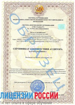 Образец сертификата соответствия аудитора №ST.RU.EXP.00006030-3 Чамзинка Сертификат ISO 27001